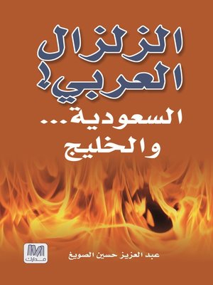 cover image of الزلزال العربي